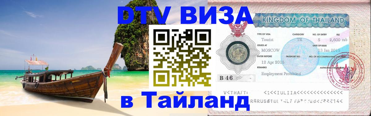 Оформить DTV визу в Тайланд Оформить DTV визу в Тайланд