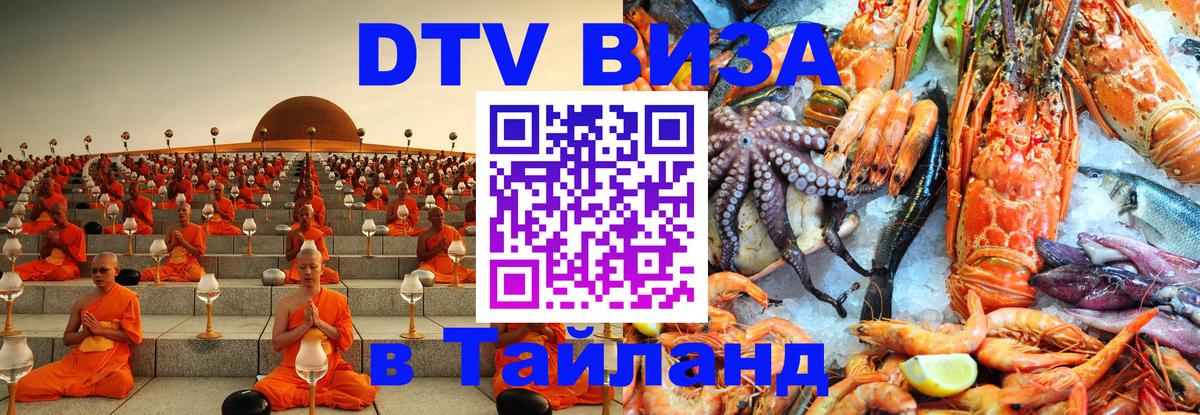 Долгосрочная виза DTV в Тайланд 